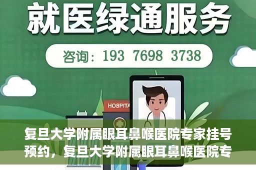 复旦大学附属眼耳鼻喉医院专家挂号预约，复旦大学附属眼耳鼻喉医院专家挂号预约攻略解析