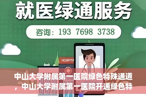 中山大学附属第一医院绿色特殊通道，中山大学附属第一医院开通绿色特殊通道为患者护航