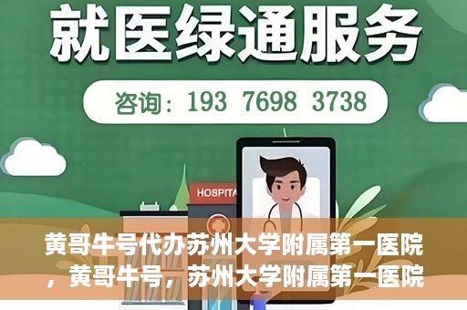 黄哥牛号代办苏州大学附属第一医院，黄哥牛号，苏州大学附属第一医院代办服务详解