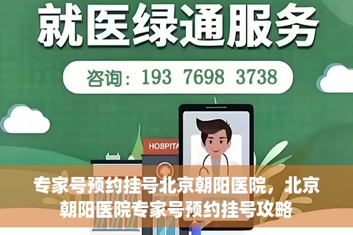 专家号预约挂号北京朝阳医院，北京朝阳医院专家号预约挂号攻略