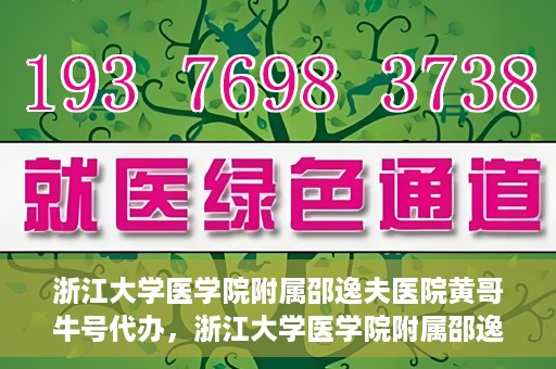 浙江大学医学院附属邵逸夫医院黄哥牛号代办，浙江大学医学院附属邵逸夫医院黄哥牛号业务代办攻略