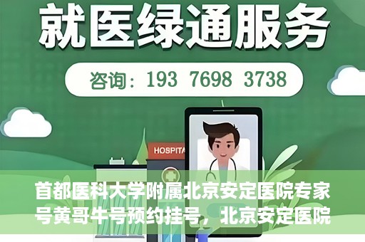 首都医科大学附属北京安定医院专家号黄哥牛号预约挂号，北京安定医院专家黄哥牛号预约挂号攻略