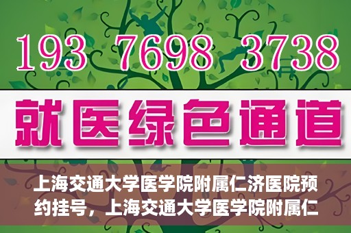 上海交通大学医学院附属仁济医院预约挂号，上海交通大学医学院附属仁济医院预约挂号攻略解析