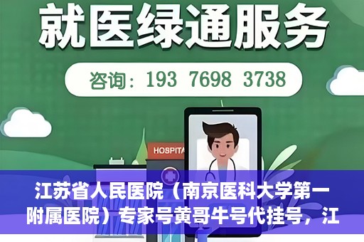 江苏省人民医院（南京医科大学第一附属医院）专家号黄哥牛号代挂号，江苏省人民医院专家号代挂号服务解析，黄哥牛号预约攻略