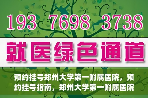 预约挂号郑州大学第一附属医院，预约挂号指南，郑州大学第一附属医院就医攻略