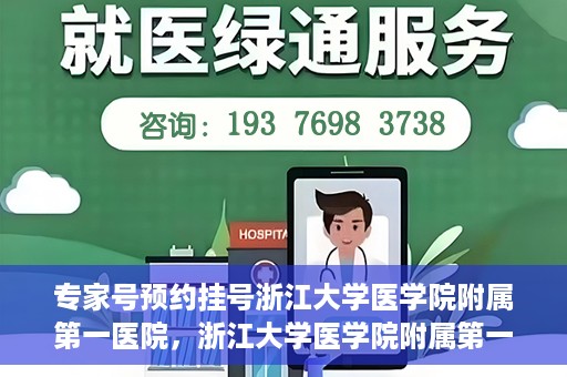 专家号预约挂号浙江大学医学院附属第一医院，浙江大学医学院附属第一医院专家号预约挂号攻略