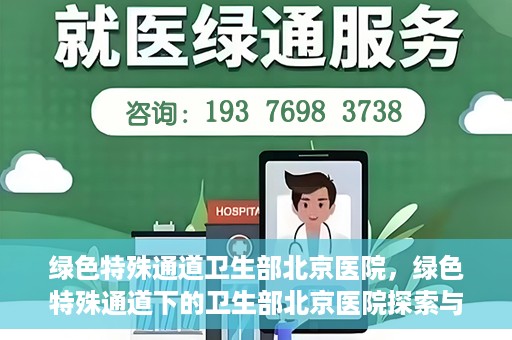 绿色特殊通道卫生部北京医院，绿色特殊通道下的卫生部北京医院探索与实践
