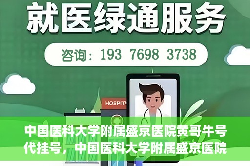 中国医科大学附属盛京医院黄哥牛号代挂号，中国医科大学附属盛京医院黄哥牛号代挂号背后的故事与真相揭秘
