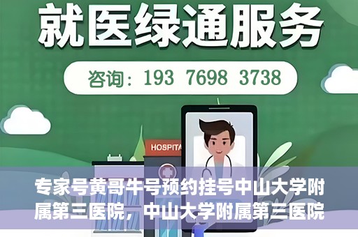 专家号黄哥牛号预约挂号中山大学附属第三医院，中山大学附属第三医院专家号黄哥牛号预约挂号攻略