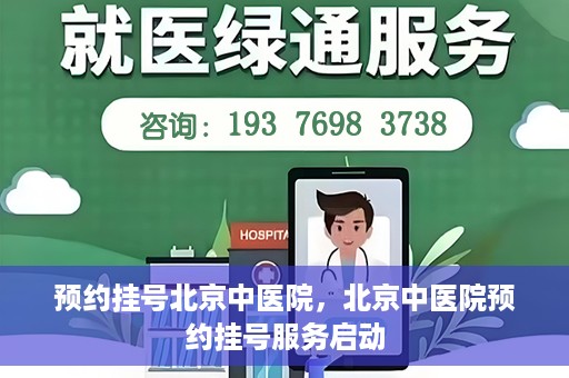 预约挂号北京中医院，北京中医院预约挂号服务启动