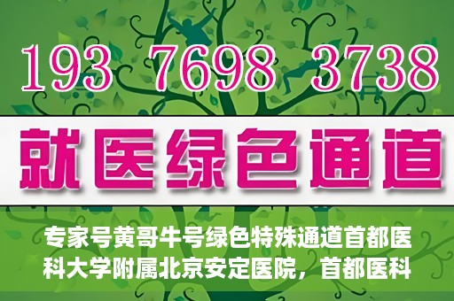 专家号黄哥牛号绿色特殊通道首都医科大学附属北京安定医院，首都医科大学附属北京安定医院专家号黄哥牛绿色通道揭秘