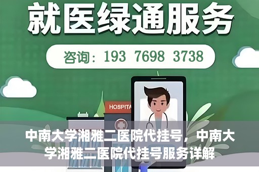 中南大学湘雅二医院代挂号，中南大学湘雅二医院代挂号服务详解