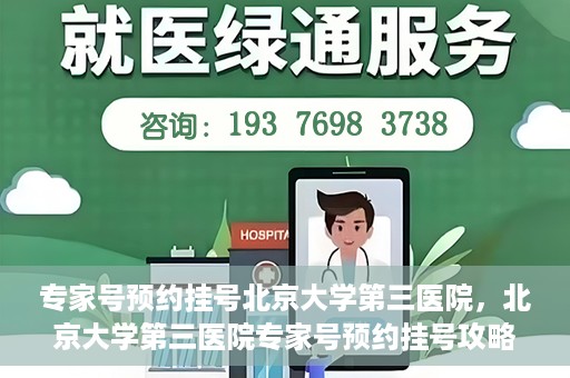 专家号预约挂号北京大学第三医院，北京大学第三医院专家号预约挂号攻略