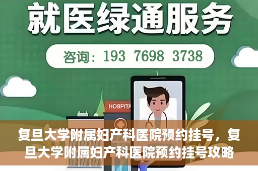 复旦大学附属妇产科医院预约挂号，复旦大学附属妇产科医院预约挂号攻略与指南