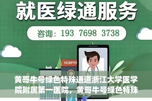 黄哥牛号绿色特殊通道浙江大学医学院附属第一医院，黄哥牛号绿色特殊通道，浙江大学医学院附属第一医院的探索与实践