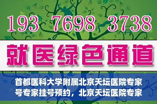 首都医科大学附属北京天坛医院专家号专家挂号预约，北京天坛医院专家号预约挂号攻略，专业团队为您提供一站式服务