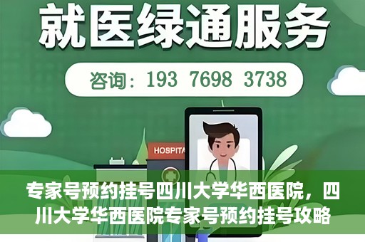 专家号预约挂号四川大学华西医院，四川大学华西医院专家号预约挂号攻略