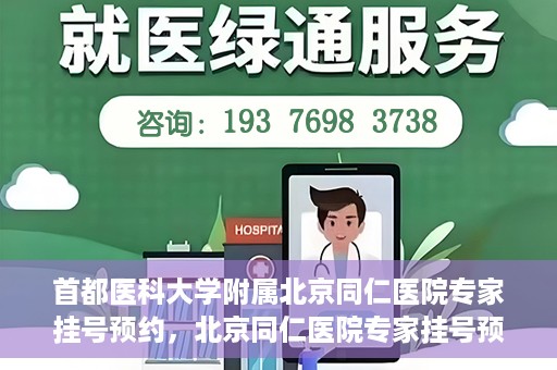 首都医科大学附属北京同仁医院专家挂号预约，北京同仁医院专家挂号预约攻略，权威专家团队预约指南