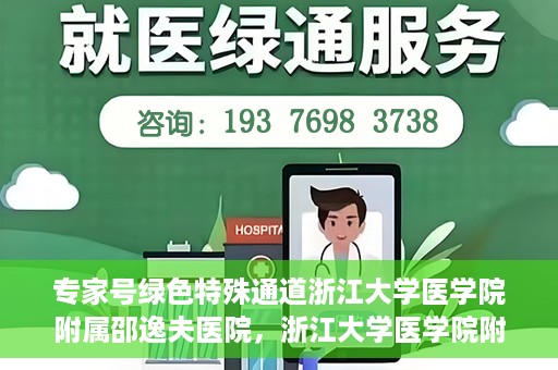 专家号绿色特殊通道浙江大学医学院附属邵逸夫医院，浙江大学医学院附属邵逸夫医院专家号绿色特殊通道解析
