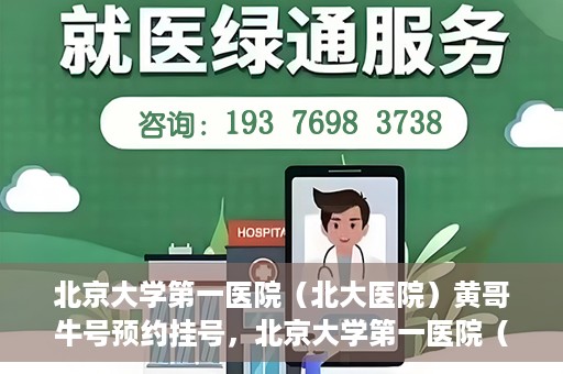 北京大学第一医院（北大医院）黄哥牛号预约挂号，北京大学第一医院（北大医院）黄哥牛号，预约挂号攻略