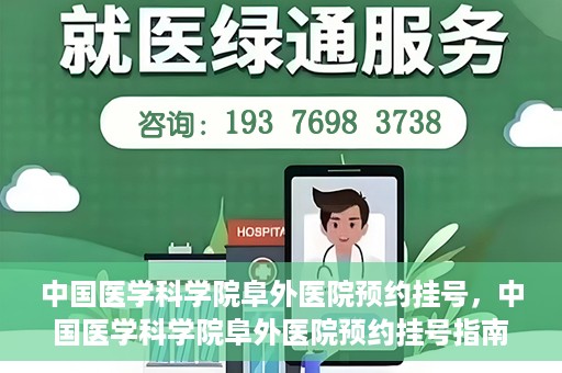 中国医学科学院阜外医院预约挂号，中国医学科学院阜外医院预约挂号指南