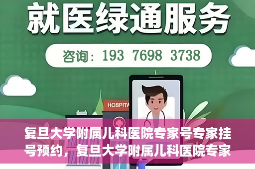 复旦大学附属儿科医院专家号专家挂号预约，复旦大学附属儿科医院专家号预约挂号攻略