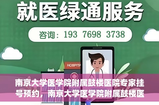 南京大学医学院附属鼓楼医院专家挂号预约，南京大学医学院附属鼓楼医院专家挂号预约攻略解析