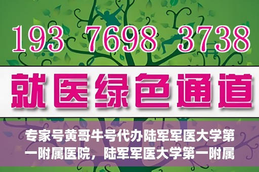专家号黄哥牛号代办陆军军医大学第一附属医院，陆军军医大学第一附属医院专家号黄哥牛号代办服务解析