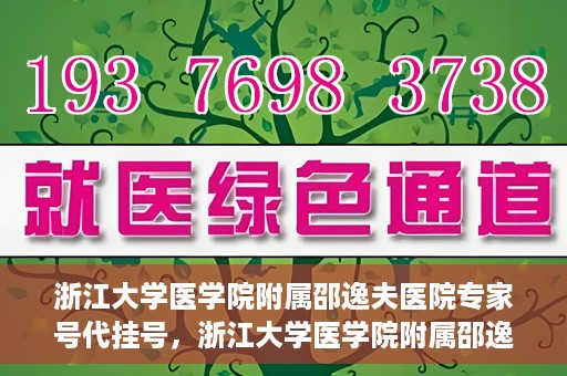 浙江大学医学院附属邵逸夫医院专家号代挂号，浙江大学医学院附属邵逸夫医院专家号预约挂号攻略