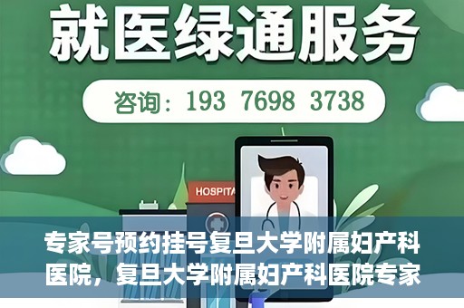 专家号预约挂号复旦大学附属妇产科医院，复旦大学附属妇产科医院专家号预约挂号攻略