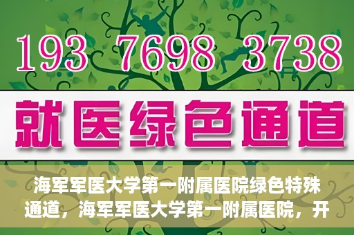海军军医大学第一附属医院绿色特殊通道，海军军医大学第一附属医院，开启绿色特殊通道，守护生命健康之路