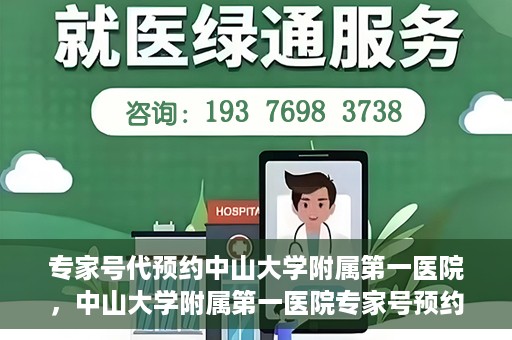 专家号代预约中山大学附属第一医院，中山大学附属第一医院专家号预约攻略解析