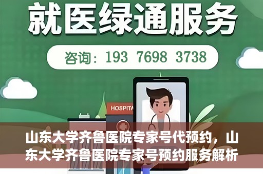 山东大学齐鲁医院专家号代预约，山东大学齐鲁医院专家号预约服务解析