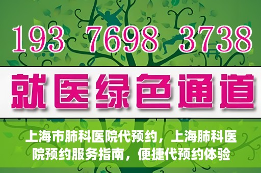 上海市肺科医院代预约，上海肺科医院预约服务指南，便捷代预约体验