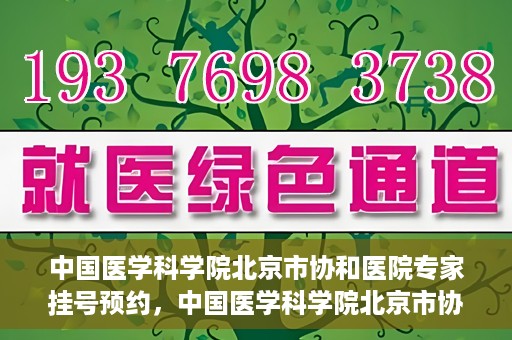 中国医学科学院北京市协和医院专家挂号预约，中国医学科学院北京市协和医院专家挂号预约攻略解析