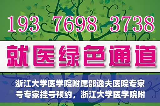 浙江大学医学院附属邵逸夫医院专家号专家挂号预约，浙江大学医学院附属邵逸夫医院专家挂号预约攻略，轻松预约专家号