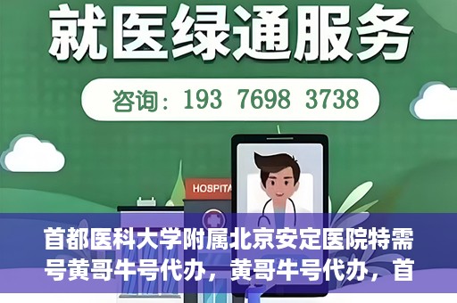 首都医科大学附属北京安定医院特需号黄哥牛号代办，黄哥牛号代办，首都医科大学附属北京安定医院特需号的便捷之路