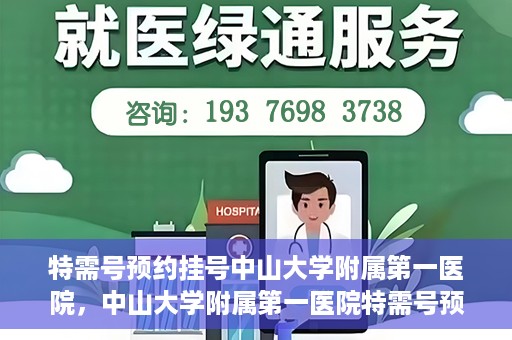 特需号预约挂号中山大学附属第一医院，中山大学附属第一医院特需号预约挂号服务启动