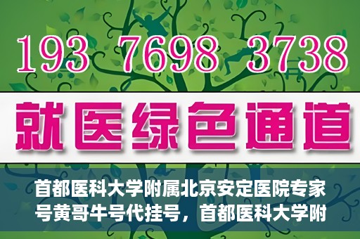 首都医科大学附属北京安定医院专家号黄哥牛号代挂号，首都医科大学附属北京安定医院专家号黄哥牛号代挂号服务详解