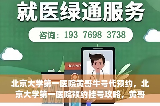 北京大学第一医院黄哥牛号代预约，北京大学第一医院预约挂号攻略，黄哥牛号预约详解