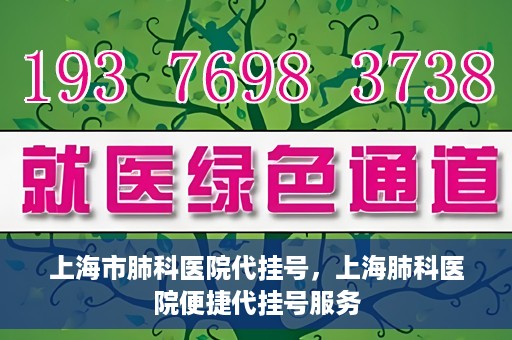 上海市肺科医院代挂号，上海肺科医院便捷代挂号服务