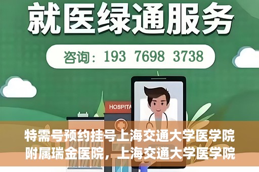 特需号预约挂号上海交通大学医学院附属瑞金医院，上海交通大学医学院附属瑞金医院特需号预约挂号服务启动