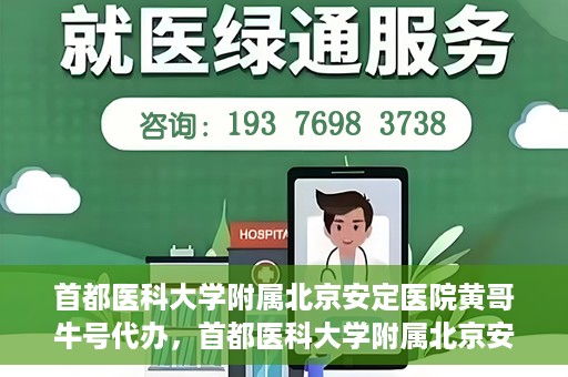 首都医科大学附属北京安定医院黄哥牛号代办，首都医科大学附属北京安定医院，黄哥牛号代办服务解析