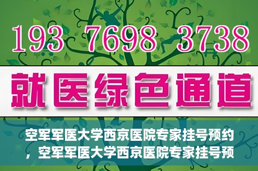 空军军医大学西京医院专家挂号预约，空军军医大学西京医院专家挂号预约攻略解析