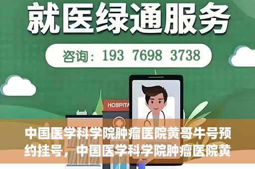 中国医学科学院肿瘤医院黄哥牛号预约挂号，中国医学科学院肿瘤医院黄哥牛号预约挂号攻略，一站式解决您的挂号难题