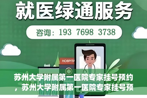 苏州大学附属第一医院专家挂号预约，苏州大学附属第一医院专家挂号预约攻略，一站式解决您的就医需求