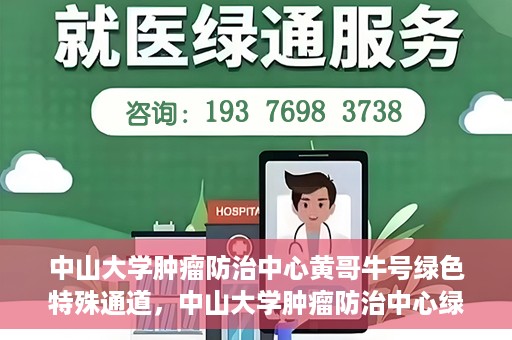 中山大学肿瘤防治中心黄哥牛号绿色特殊通道，中山大学肿瘤防治中心绿色特殊通道——黄哥牛号的守护力量