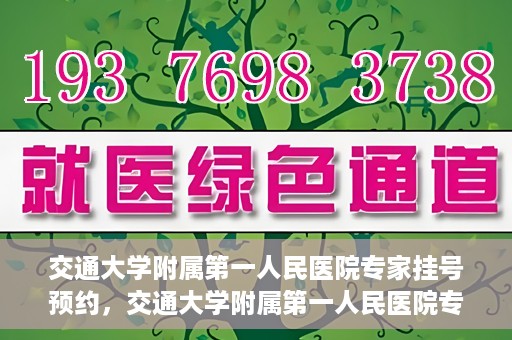 交通大学附属第一人民医院专家挂号预约，交通大学附属第一人民医院专家挂号预约攻略与指南