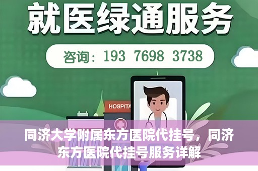 同济大学附属东方医院代挂号，同济东方医院代挂号服务详解
