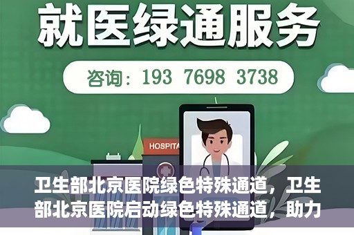 卫生部北京医院绿色特殊通道，卫生部北京医院启动绿色特殊通道，助力患者高效就医